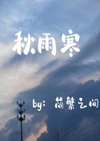 秋雨寒（师生年下）封面